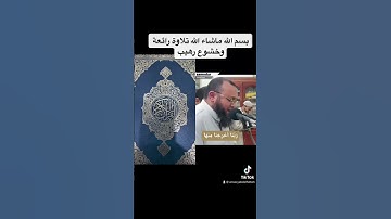 بسم الله ما شاء الله تلاوة رائعة وخشوع رهيب