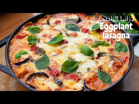 Vegetarian Eggplant Lasagna Recipe | وصفة لازانيا الباذنجان النباتية