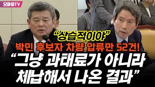 박민 후보자 차량 압류만 52건! 이인영 “그냥 과태료가 아니라 체납해서 나온 결과”