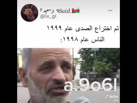 تم اختراع الصدى عام 1999 الناس عام 1998