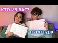 12 ВОПРОСОВ "КТО ИЗ ВАС?" 🤔 ЧЕЛЛЕНДЖ | ПРОВЕРЯЕМ НАШУ ДРУЖБУ