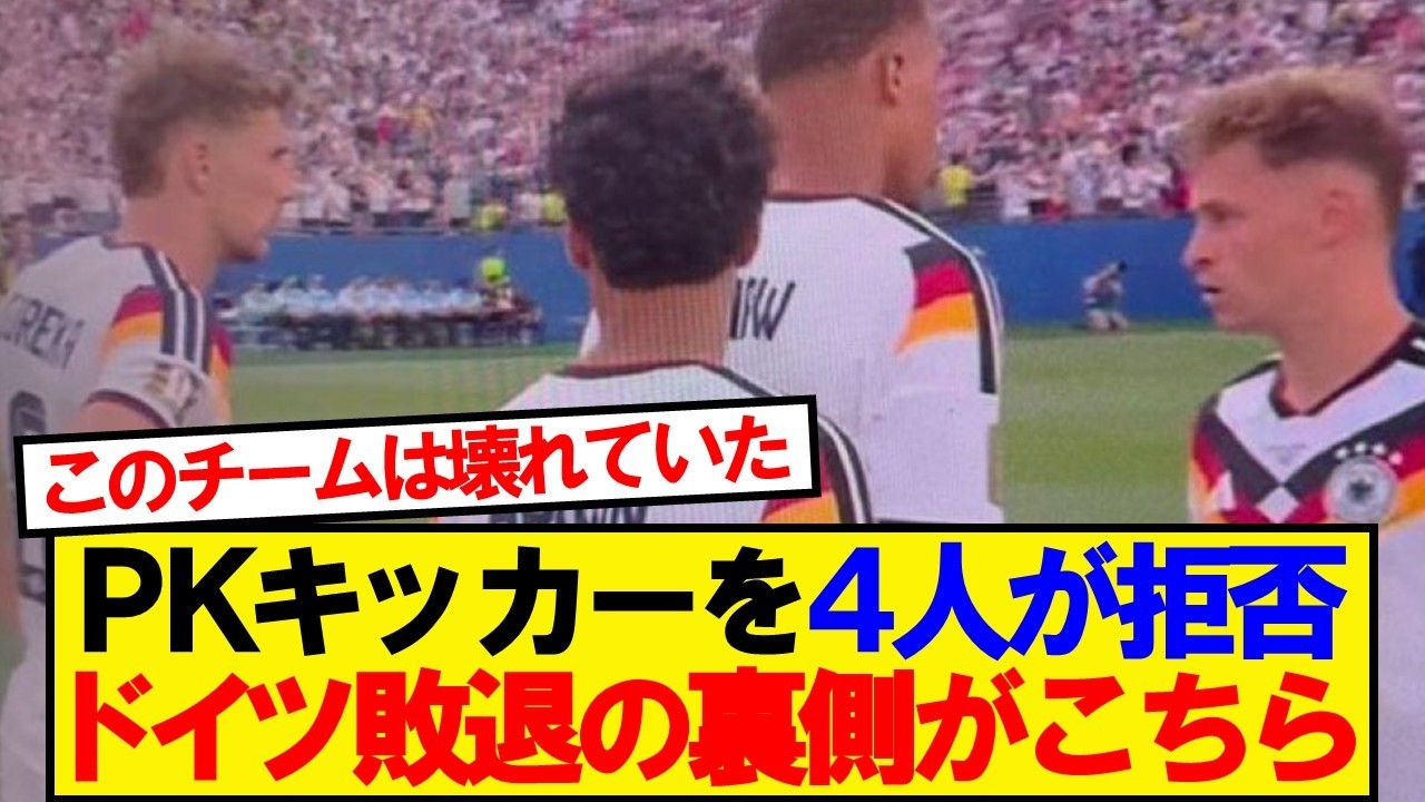 The untold story behind Germany's penalty shootout defeat… - YouTube