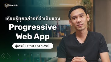เรียนรู้ทุกอย่างที่จำเป็นสู่การพัฒนา Progressive Web App ในคอร์สเดียว