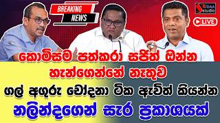 🔴කුමාර ජයකොඩි ඉල්ලා අස්විම සම්බන්ධයෙන් විජිත,බිමල්,නලින්ද හදිසි මාධ්‍ය හමුවක් කැඳවයි