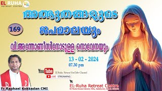 അത്ഭുതങ്ങളുടെ ജപമാല 🌹07.30 pm 🕊️ ചൊവ്വ  13-02-24💒
