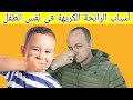 ما هى اسباب رائحة نفس الطفل الكريهة و كيفية التخلص منها دكتور حاتم فاروق