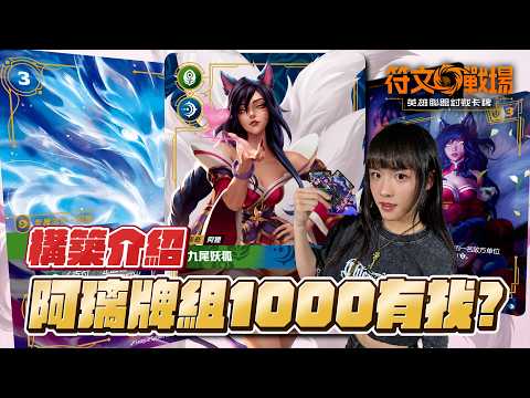 超便宜阿璃牌組！用一張千元鈔也能加入符文戰場！？便宜入坑特輯EP2！構築詳細介紹！