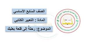 السابع :رحلة إلى قلعة بعلبك