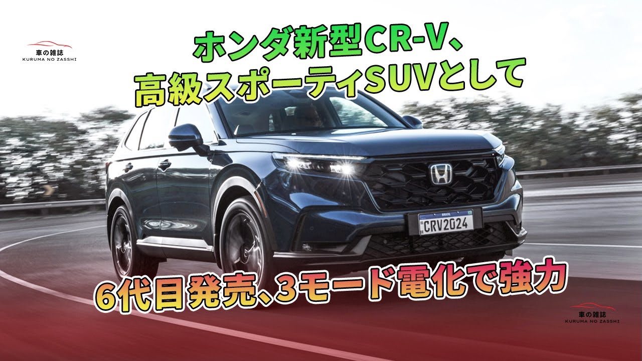ホンダ新型CR-V、高級スポーティSUVとして6代目発売、3モード