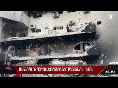 ისრაელი დროებით ჰუმანიტარულ დერეფანს ხსნის