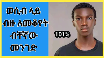 Wesib | ወሲብ ለይ ብዙ ለመቆየት ብቸኛው መንገድ | ወሲብ | ethio wesib | habesha wesib