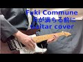 イケメン革命より、Fuki Communeの「月が満ちる前に」を弾いてみた