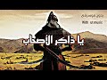 أنشودة يا ذاكر الاصحاب كن متأدبا Islamic Chant