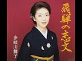 飛驒の恋文#6 元唄:多岐川舞子 COVER7074