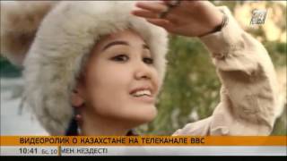 Телеканал BBC покажет видеоролик о Казахстане