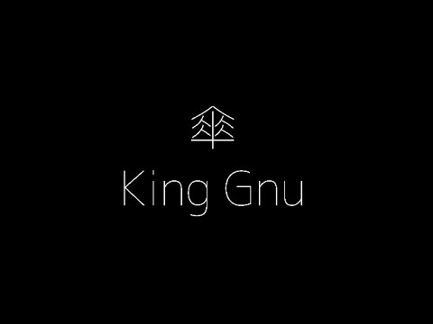 【 傘 】King Gnu カラオケ