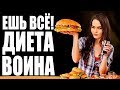 Ешь ВСЁ что хочешь - Диета Воина !