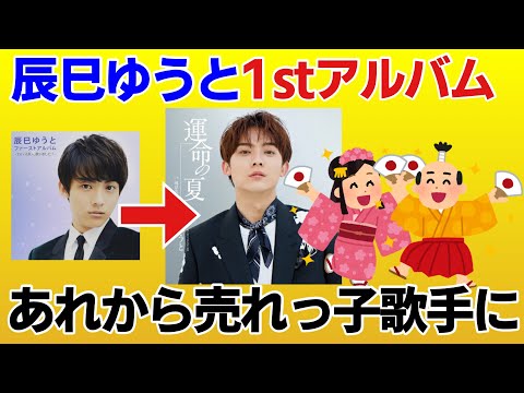 Yuto Tatsumi: A promising new star has appeared! I'll talk about the first album that gave me tha...