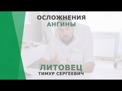 Осложнения ангины | Литовец Тимур Сергеевич | Отоларинголог КОРЛ Казань