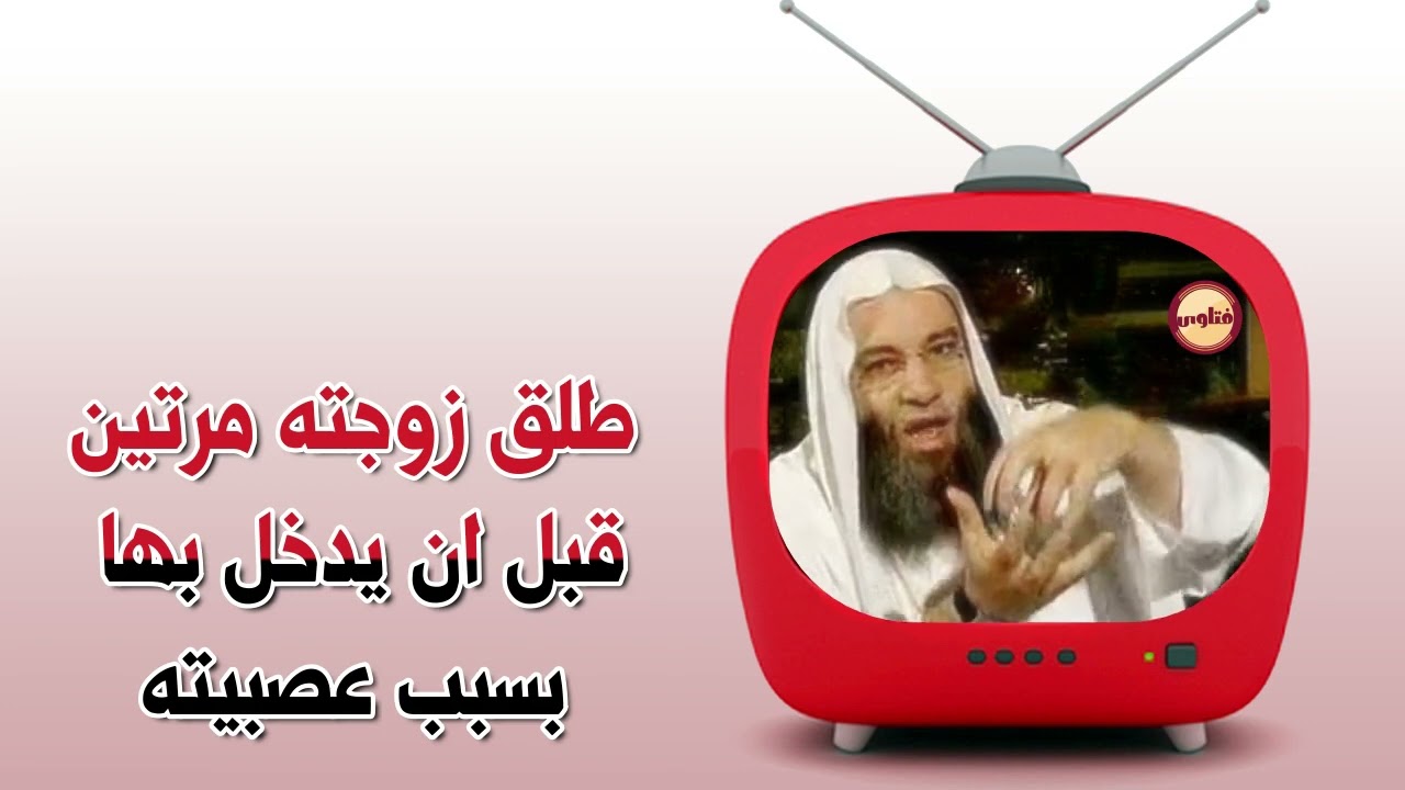 زوجى منفعل ومتسرع وطلقنى مرتين قبل ان يدخل بى