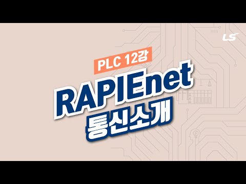 LS ELECTRIC | PLC 12강 1.RAPIEnet 통신 소개