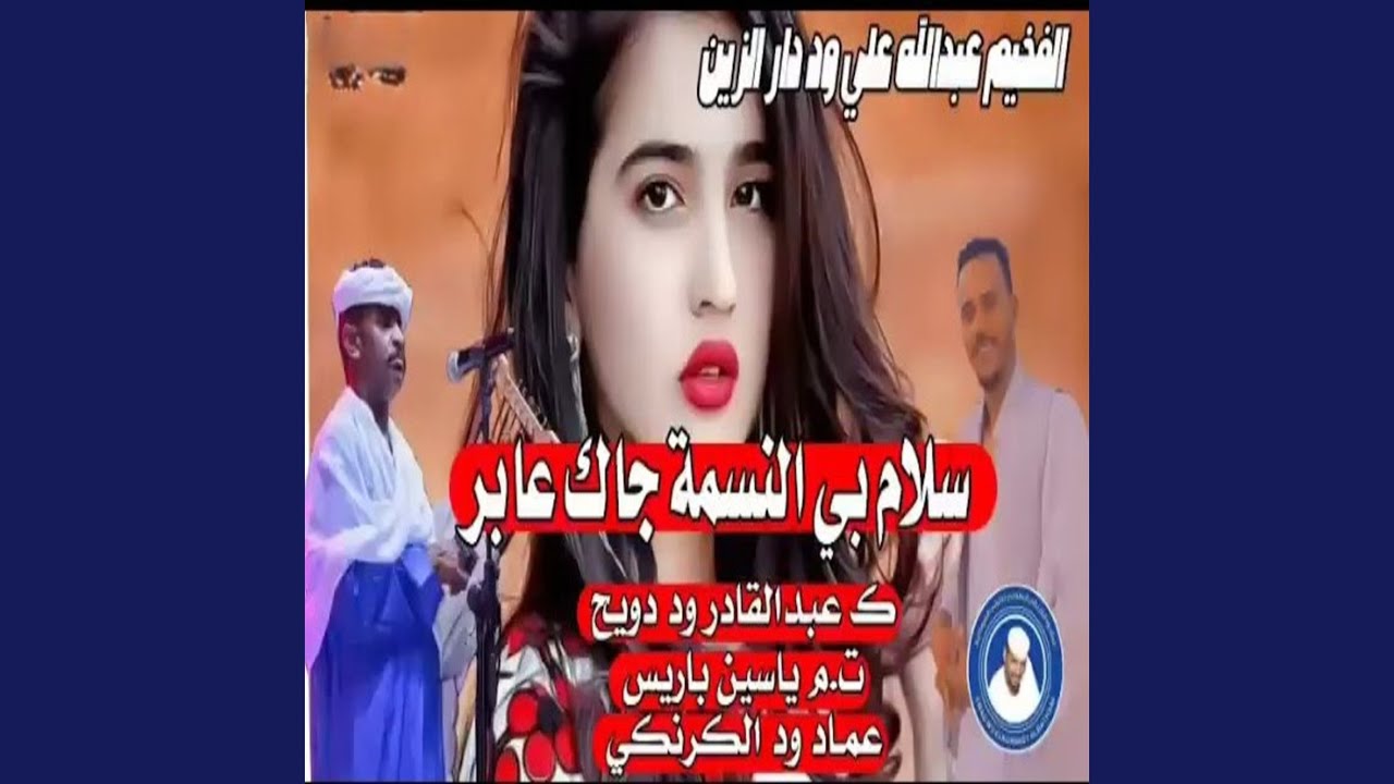 سلام بي النسمة جاك عابر