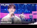 김재환 - Beautiful [더 시즌즈-성시경의 고막남친] | KBS 260529 방송