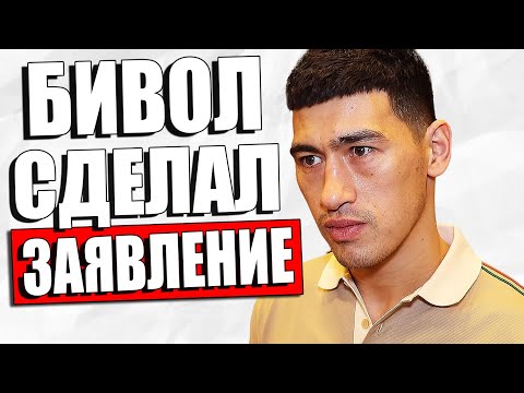 БИВОЛ ВЫСКАЗАЛСЯ! Дмитрий Бивол ПРО ОРГАНИЗАЦИЮ БОЯ С Артуром Бетербиевым И РЕВАНШ С Альваресом