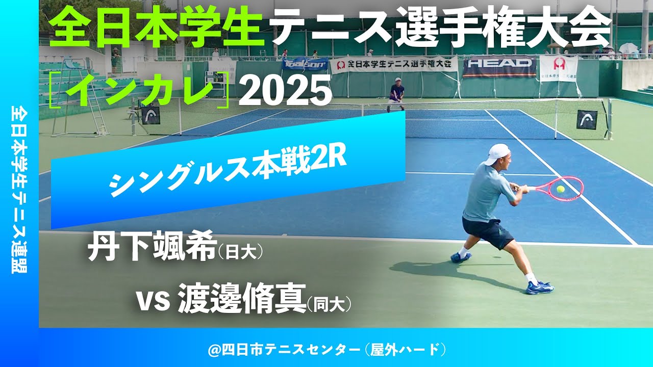 #超速報【インカレ2025/2R】丹下颯希(日大) vs 渡邊脩真(同大) 全日本学生テニス選手権大会2025 シングルス2回戦