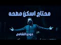 صمخه اغاني مصريه محتاج اسكن فى مصحه ريمكس استكانه هجوله ترند 2026 مطلوب اكثر شئ تيك توك 