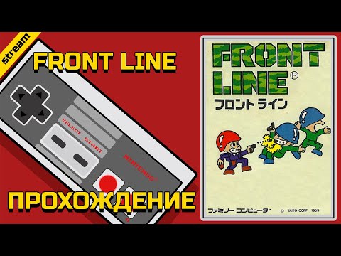 FRONT LINE ► NES ► ПРОХОЖДЕНИЕ