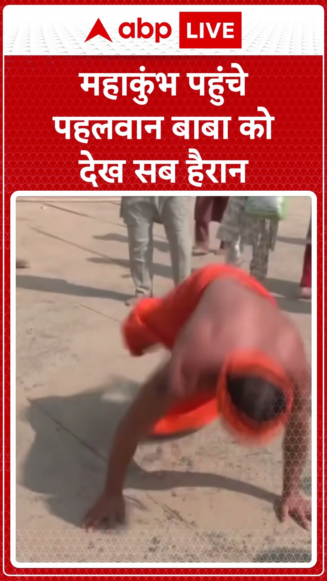 Mahakumbh 2025: महाकुंभ पहुंचे पहलवान बाबा को देख सब हैरान | ABP Shorts