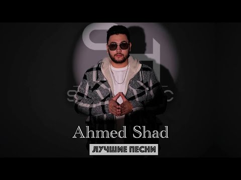 Ahmed Shad - ЛУЧШИЕ ХИТЫ 2023 ( подборка новинок )