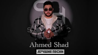 Ahmed Shad - ЛУЧШИЕ ХИТЫ 2023 ( подборка новинок )