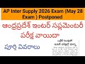 AP Inter Supplementary Exams Postponed ||AP Inter Supply Exams Latest News ||AP Inter Supplementary