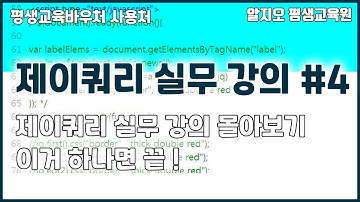 ⛄제이쿼리실무 강의⛄ 몰아보기 #4 - 이거 하나면 끝!!! jQuery S2 Tutorial