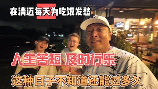 在清迈每天为吃饭发愁，人生苦短及时行乐，这种日子不知道还能过多久｜｜感谢您一路的支持【Sean的世界TV】频道，欢迎加入我的会员频道，谢谢您一路的陪伴！