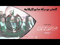 التحذير من حركة حماس الإرهابية  للشيخ منير السعدي العدني  حفظه الله نجومي