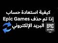 كيفية استعادة حساب Epic Games إذا تم حذف البريد الإلكتروني 