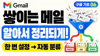 구글 기초강의 6편 | 메일 지우지 않고 정리하는 법! Gmail 보관처리·자동 분류