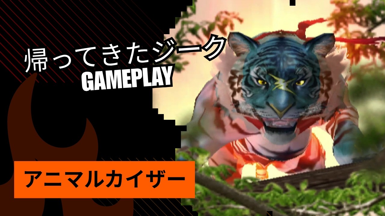 帰ってきたジーク Gameplay - アニマルカイザー | Ninja Trained