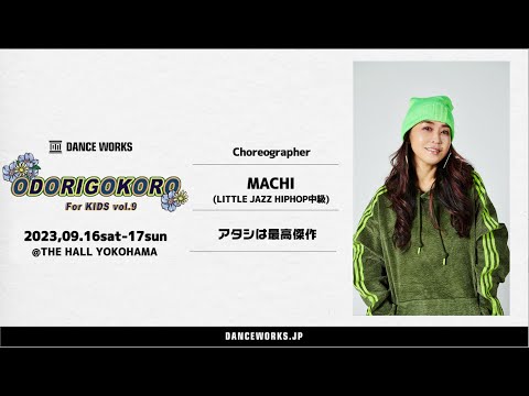 MACHI " アタシは最高傑作 " - ODORIGOKORO For KIDS vol.9【DANCEWORKS】