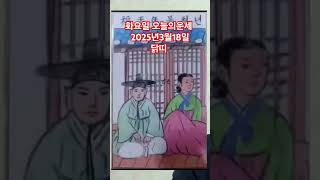 닭띠 오늘의운세 2025년3월18일 운세 #운세 #오늘의운세 #닭띠운세