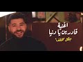 Mostafa Issa - Adereen ya donia (cover) | مصطفى عيسى - قادرين يا دنيا (مسلسل ابو العروسة)