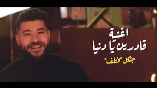 Mostafa Issa - Adereen ya donia (cover) | مصطفى عيسى - قادرين يا دنيا (مسلسل ابو العروسة)