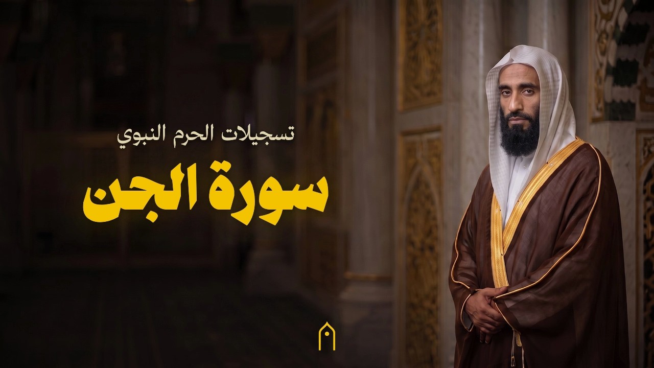 من الحرم النبوي | سورة الجن كاملة | أحمد بن طالب | مكتوبة HD | Surah Al-Jinn Full
