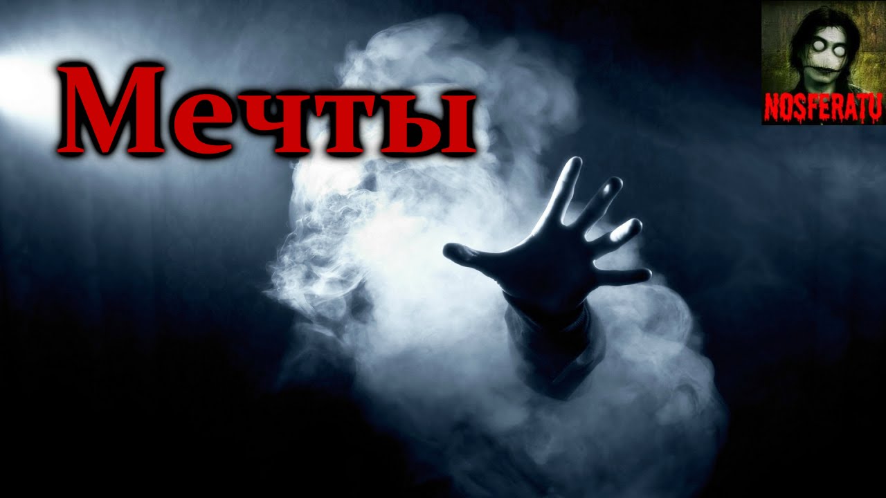 Истории на ночь - Мечты