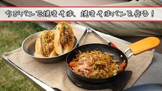 【ソロキャンプ練習】ちびパンで焼きそば、焼きそばパンを作る！【UNIFLAME】