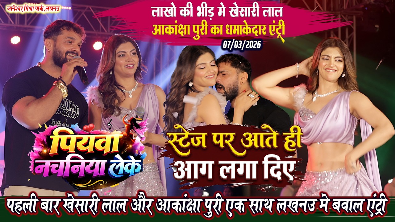 #Khesari_Lal #Akanksha_Puri पहली बार एक स्टेज पे लखनऊ में इतिहास रचा Khesari Lal Lucknow Stage Show