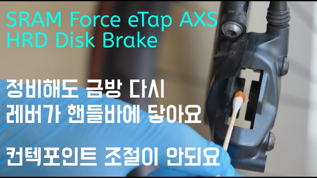 정비했는데도 한달만에 브레이크 레버가 핸들바에 닿아요 | 컨텍포인트 조절이 안되요 | SRAM eTap HRD 디스크 브레이크